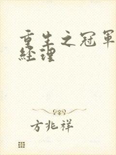 重生之冠军篮球经理