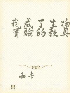 我成了生物课性实验的教具