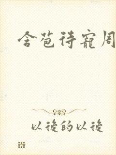 含苞待宠周镇廷