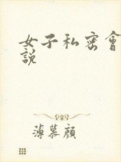 女子私密会所小说