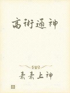 高术通神