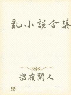 乱小说合集