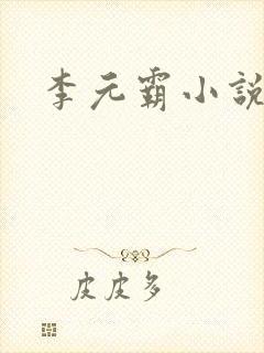 李元霸小说
