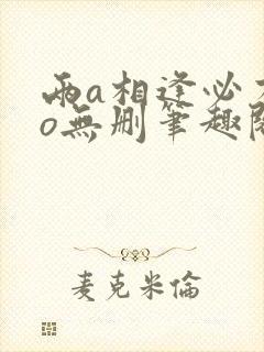 两a相逢必有一o无删笔趣阁