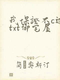 我保证不c进去txt御宅屋