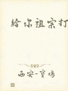 给你祖宗打电话