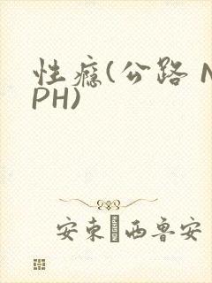 性瘾(公路 NPH)
