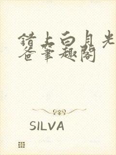 错上白月光的爸爸笔趣阁