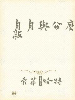 月月与公么完整版
