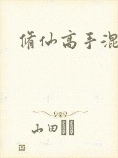 修仙高手混花都