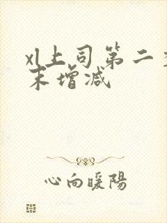 xl上司第二季末增减