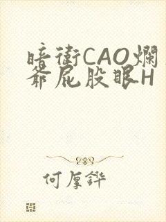 暗卫CAO烂王爷屁股眼H