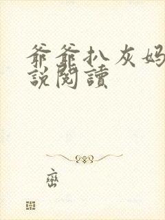 爷爷扒灰妈妈小说阅读