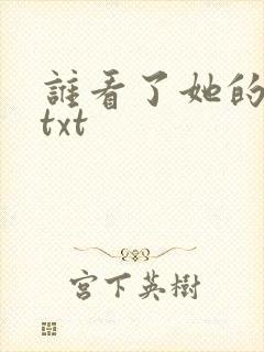 谁看了她的屁屁txt