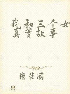 我和三个女孩的真实故事