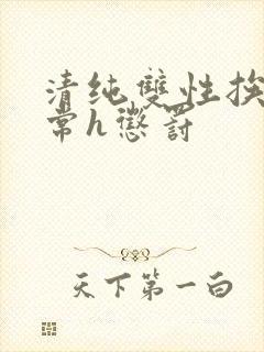 清纯双性挨脔日常h惩罚