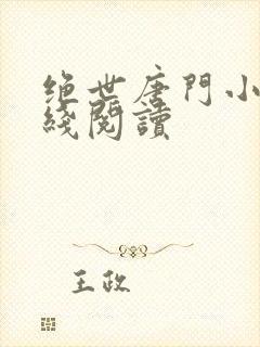 绝世唐门小说在线阅读