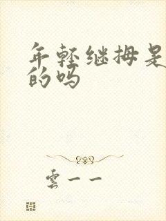 年轻继拇是免费的吗封面