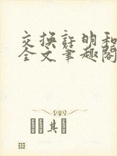 交换许明和林雪全文笔趣阁
