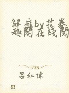解瘾by花卷笔趣阁在线阅读