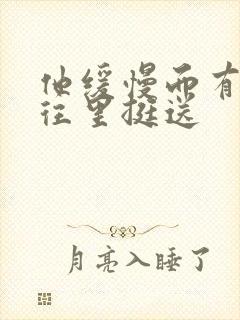 他缓慢而有力的往里挺送