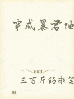 穿成暴君他前妻