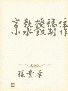 言教授稳住肉馅小水饺制作方法小说封面