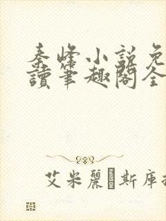 秦峰小说免费阅读笔趣阁全文