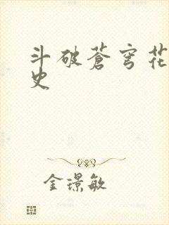 斗破苍穹花宗秘史