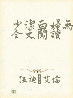 少洁白妇无删减全文阅读
