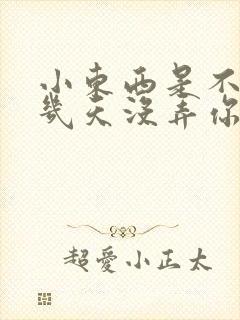 小东西是不是好几天没弄你了作文