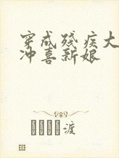 穿成残疾大佬的冲喜新娘