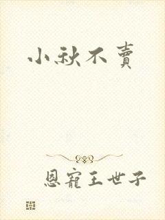 小秋不卖