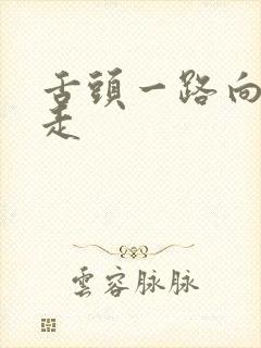 舌头一路向下游走