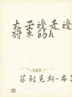 太子边走边挺进将军的h