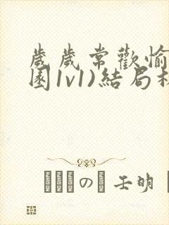 岁岁常欢愉(校园1v1)结局林