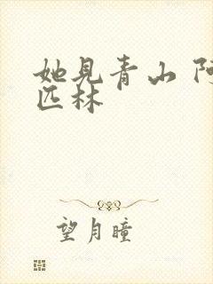 她见青山 阿司匹林