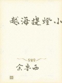 越海提灯小豆子