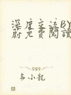 深度交流BY蔚蔚免费阅读