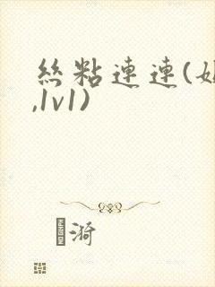 丝粘连连(姐弟,1v1)