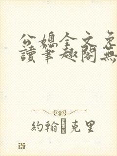 公媳全文免费阅读笔趣阁无弹窗