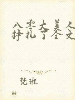 八零大美人她不挣扎了全文免费阅读