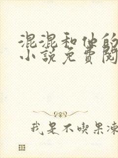 混混和他的乖乖小说免费阅读笔趣