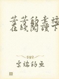 芳芳的幸福小说在线阅读下载