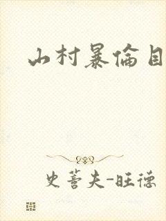 山村暴伦目录