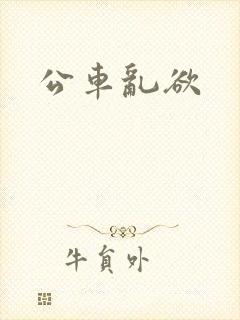 公车乱欲