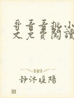 哥看看批小说全文免费阅读笔趣阁