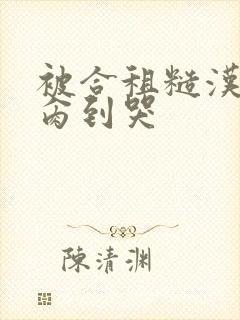 被合租糙汉室友肏到哭