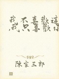 我不喜欢这世界,我只喜欢你