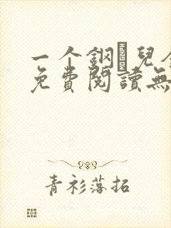 一个钢镚儿全文免费阅读无弹窗